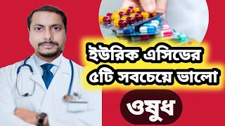 ইউরিক এসিডের সবচেয়ে ভালো ৫টি ওষুধ । Best 5 medicine to reduce uric acid fast