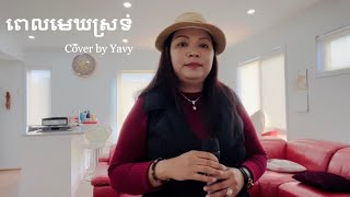 សម្រែកខ្លែងស្រាក | Cover by Yavy | 29/7/22