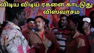 விடிய விடிய ரகளை கட்டுது விஸ்வாசம் தல ரசிகர்கள் கொண்டாட்டம் || VISWASAM REVIEW || THOZHAN TV