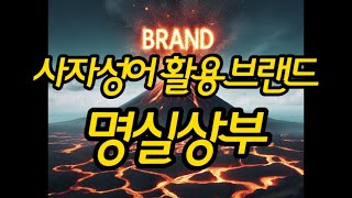 사자성어 활용 브랜드 - 명실상부