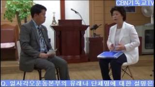 [CBN기독교TV] 손연남 목사(일사각오운동본부대표회장,변화산기도원장), 목회 비젼스토리 인터뷰-대담 김태정 아나운서