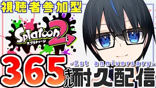 [スプラトゥーン2/視聴者参加型]祝1周年 感謝の365キル耐久配信！3種類のゲームで遊ぶよぉ！！[すさねぬい/Vtuber]