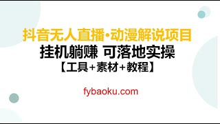 #网赚项目 抖音无人直播·动漫解说项目：吸金挂机躺赚 可落地实操【工具+素材+教程】#兼职副业 #创业 #创业项目 #互联网创业 #副业