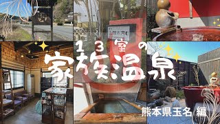 家族温泉厳選！熊本県玉名の【上弦の月】