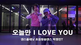 KPOP | BOYNEXTDOOR - 오늘만 I Love You | 댄스플래닛 | 초등방송댄스반 | 검단신도시댄스학원 | 완정역댄스학원 | 아라동댄스학원 | 검단댄스학원 |