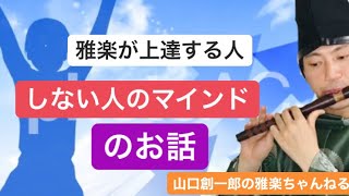 雅楽が上達する人しない人のマインドのお話