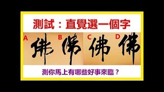 心理測試：直覺選擇一個字，測你馬上有哪些好運來臨？