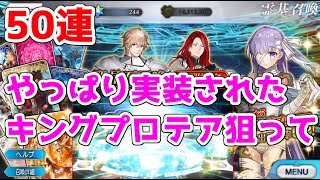 【FGO】キングプロテアピックアップ！アルターエゴ出たら勝ち確だ！ 50連！【復刻CCCイベ】