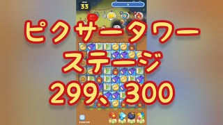 【ピクタワ】LINE:ピクサータワー 299,300【無音クリア動画】