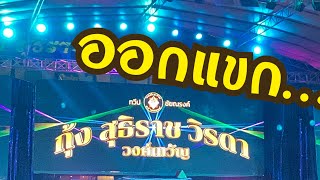 ออกแขก (7ม.ค.66) #กุ้ง #กุ้งสุธิราช #วิรดา #วงศ์เทวัญ #likey #ลิเก #นักร้องลูกทุ่ง #ลิเกคอนเสิร์ต