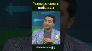 শেখ হাসিনাকে সরানো কি সহজ ছিল? | Bobby Hajjaj