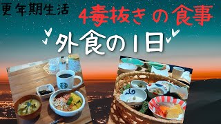 更年期生活　4毒抜き生活【外食の日】