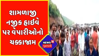 Weather News : શામળાજી નજીક હાઇવે પર ચક્કાજામ | Gujarati News | News18 Gujarati