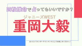 WEST.重岡大毅さんの【四柱推命で占ってもいいですか？#33】特殊な星の持ち主でエネルギーに溢れた人！詳しく解説します！