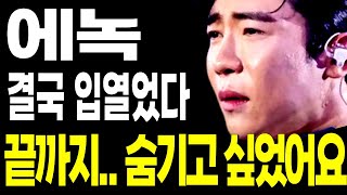 에녹 결국 입열었다.. 끝까지 숨기고 싶었던 현역가왕2탈락자 정체