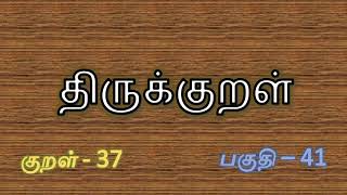 குறள் - 37 அறத்தா றிதுவென வேண்டா சிவிகை பொறுத்தானோ டூர்ந்தான் இடை -  அறன்வலியுறுத்தல் ; பாயிரவியல் ;