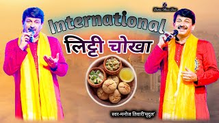 इंटरनेशनल लिट्टी चोखा | International Litti Chokha | Manoj Tiwari #video #bhojpuri #stageshow #song