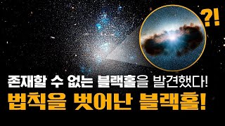 기존의 법칙을 벗어난 엄청난 블랙홀! | 은하 전체 질량의 20퍼센트를 차지하는 슈퍼 블랙홀?! | 천문학 최신 논문