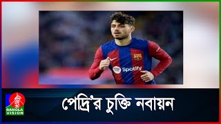 বার্সায় চার বছর চুক্তির মেয়াদ বাড়লো পেদ্রির | Barcelona midfielder Pedri signs new contract