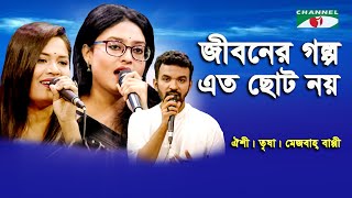 Jiboner Golpo Eto Choto | Dolio Sangeet | Tribute To Gazi Mazharul Anwar | Movie Song | Channel i