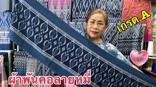 Ep1138ผ้าครามเล็กลายหมี่