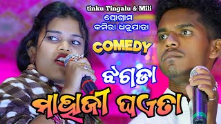 Bar Kania Ra Jhagda || ବର୍ କନିଆଁ ର୍ ଝଗଡ଼ା ||Tinku Tingalu \u0026 Mili // Sambalpuri Comedy