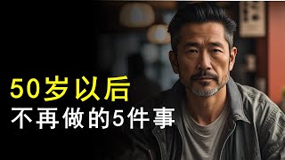 50岁以后，不要再做的5件事