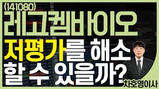 레고켐바이오 (141080) - '저평가'를 해소 할 수 있을까?