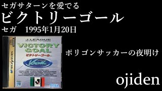 セガサターンを愛でる　ビクトリーゴール