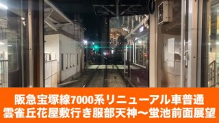 阪急宝塚線7000系リニューアル車普通雲雀丘花屋敷行き服部天神〜蛍池「前面展望」