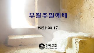 뮌헨교회 부활주일예배 2022.04.17.