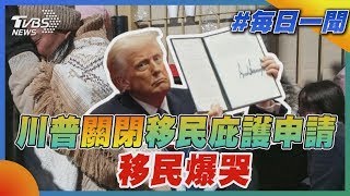 川普關閉移民庇護申請   移民爆哭｜每日一聞｜TVBS新聞 20250121