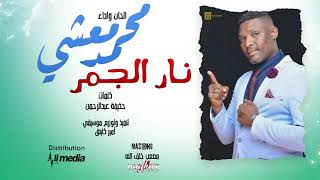 محمد معشي - نار الجمر || New 2021 || اغاني سودانية 2021