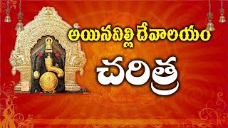 Ainavilli Vinayaka Temple History | Konaseema | అయినవిల్లి వినాయక చరిత్ర  | V5 Bhakthi