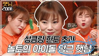 [햇님존] '보리밥이 있었는데요 없었습니다' 놀토의 비타민 햇님 먹방🥕 | 놀라운토요일 Amazing Saturday