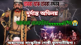 তাৰকা ৰাক্ষসী আৰু তাৰকা নন্দৰ দুৰ্দান্ত অভিনয়😳তাৰকা ৰাক্ষসী কেনেকৈ মৃত্যু হ’ল চাওঁক😭Bhaona৷৷Vawna😊