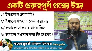 ঈসালে সাওয়াব কি - শায়েখ মুফতি মনিরুল ইসলাম | ঈসালে সাওয়াব করা কি জায়েয | ইসালে স‌ওয়াব মানে কি