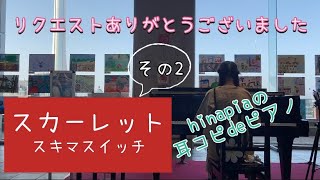 小学5年生が耳コピでスキマスイッチの【スカーレット】を弾いてみた🎹2023年３月