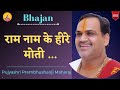Bhajan I Pujya Prembhushanji Maharaj I Ram naam ke hire - moti...