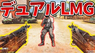 アプデで新武器「デュアルLMG」が追加されてるんだがｗｗｗ＜CoDモバイル＞[Tanaka90]