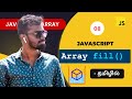 #08 - Javascript fill() Array Method in Tamil | Javascript Array Methods