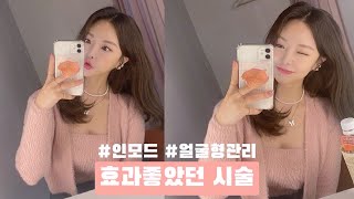 내돈내산 인모드 후기✨ 효과 좋았던🐰 연예인 배우 관리 | 소의튜브 | 볼살 | 이중턱 | 심부볼 | 턱선 | 걸그룹 출신 얼굴형관리 💗