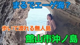 歩いて渡れる無人島。千葉県館山市沖ノ島