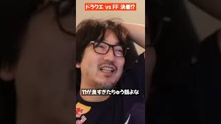 ドラクエ vs FF 決着!?【ウメハラ 梅原大吾 切り抜き】#Shorts #切り抜き #ウメハラ #格ゲー