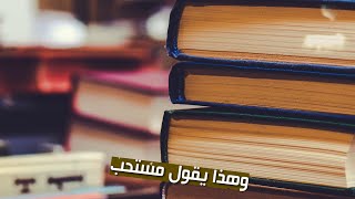 موقف العامي من عوام أهل السنة عند تنازع العلماء || لفضيلة الشيخ ماهر بن ظافر القحطاني حفظه الله