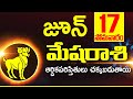 17th జూన్ మేష రాశి ఫలాలు Mesha rasi Daily rasiphalalu telugu | Mesha rasi phalalu June 2024