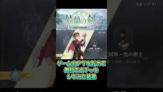 【鈴蘭の剣】ゲーム内ポイントで無料ガチャをしてみた結果 #shorts