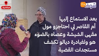 بعد الاستماع إليها أم القاصر لي احتاجزو مول مقهى الشيشة وعصاه بالضوء هو ولفيادرة تكشف مستجدات القضية