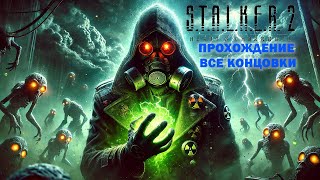 STALKER 2 Прохождение: Все Концовки за Одно Прохождение—Пошаговое Руководство! Прохождение Сталкер 2