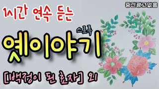 🌜꿀잠 옛이야기 모음! [백정이 된 효자] 외 1시간🌛 설화/민담/세계옛이야기/고사성어/역사일화/세계명작/동화연속듣기/오디오북/수면동화